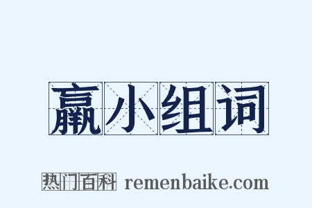 羸小组词是什么意思的图片
